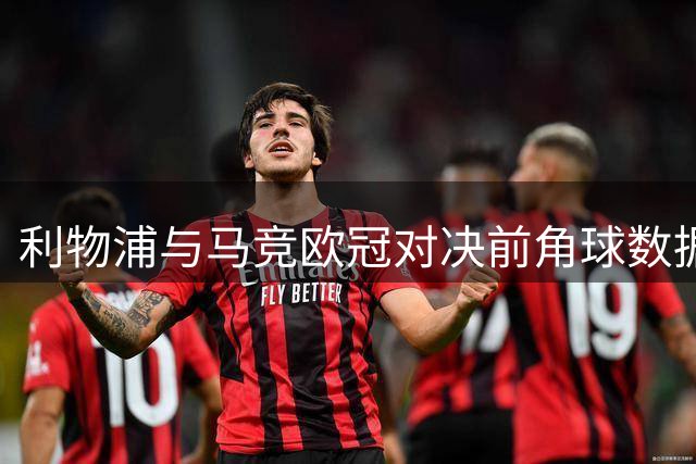利物浦与马竞欧冠对决前角球数据盘点