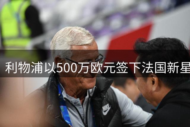 利物浦以500万欧元签下法国新星恩盖桑