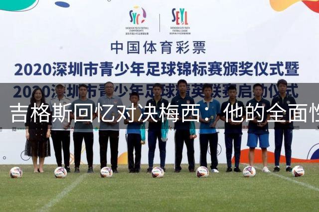 吉格斯回忆对决梅西：他的全面性让那支巴萨近乎无敌