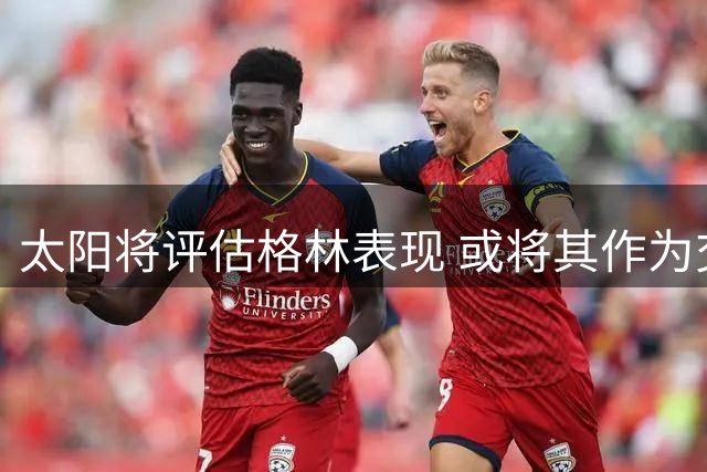 太阳将评估格林表现 或将其作为交易筹码换后卫