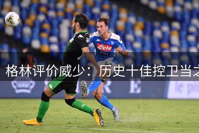 格林评价威少：历史十佳控卫当之无愧